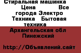 Стиральная машинка indesit › Цена ­ 4 500 - Все города Электро-Техника » Бытовая техника   . Архангельская обл.,Пинежский 